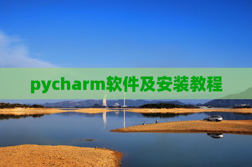 pycharm软件及安装教程 pycharm软件及安装教程