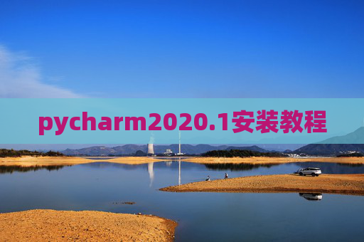 pycharm2020.1安装教程 pycharm2020.1安装教程