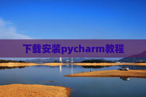 下载安装pycharm教程